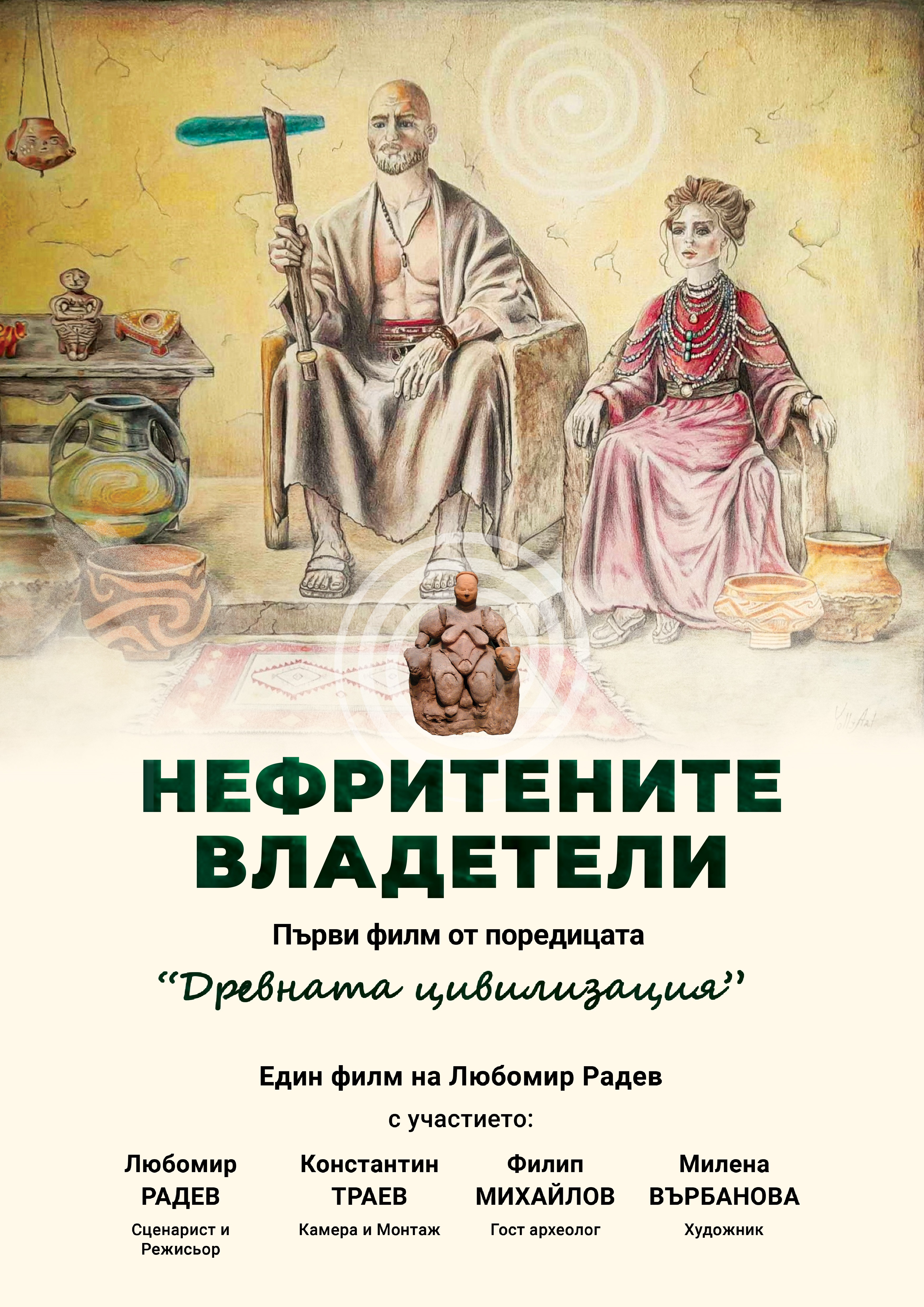 Нефритените владетели