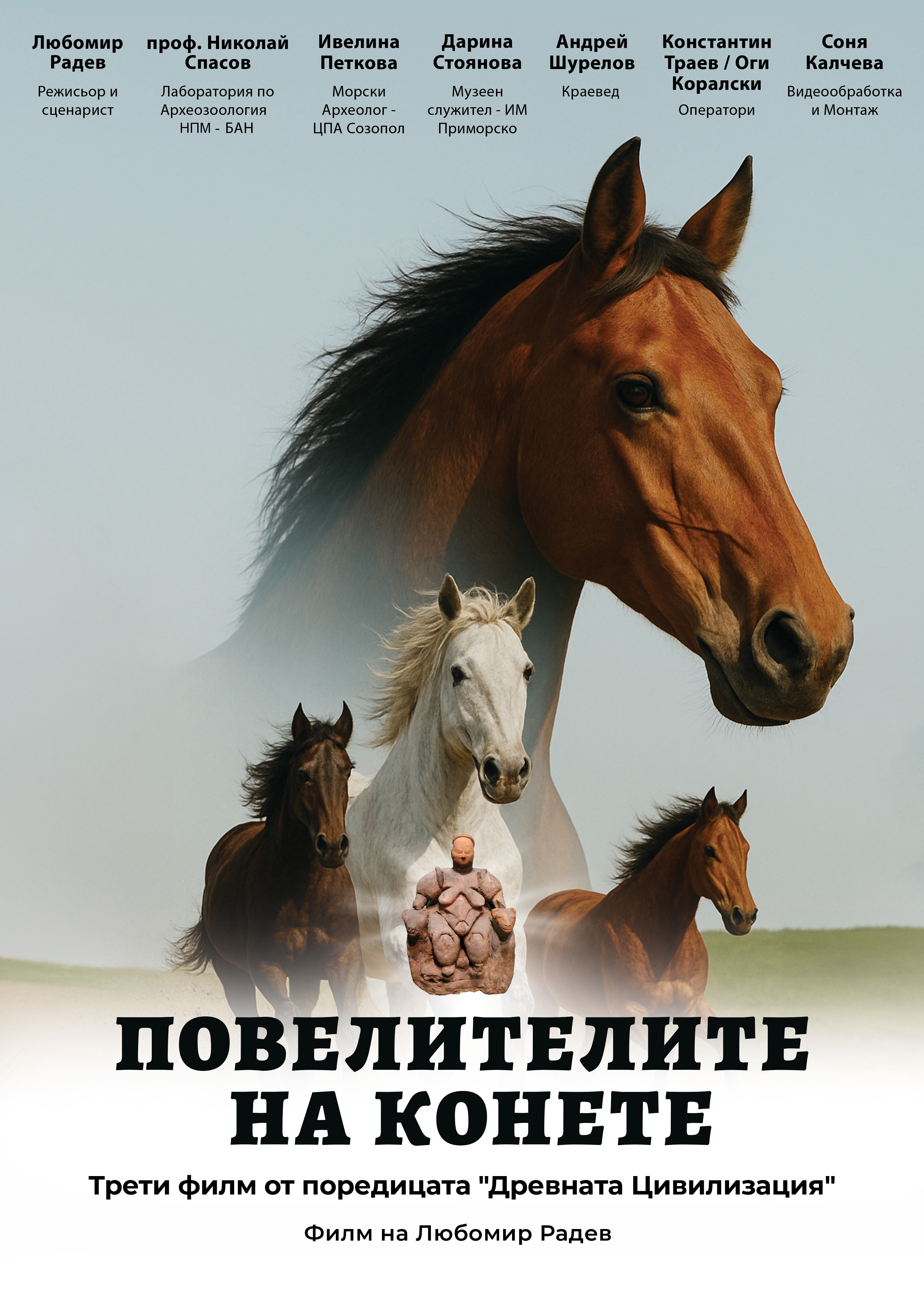 Повелителите на конете