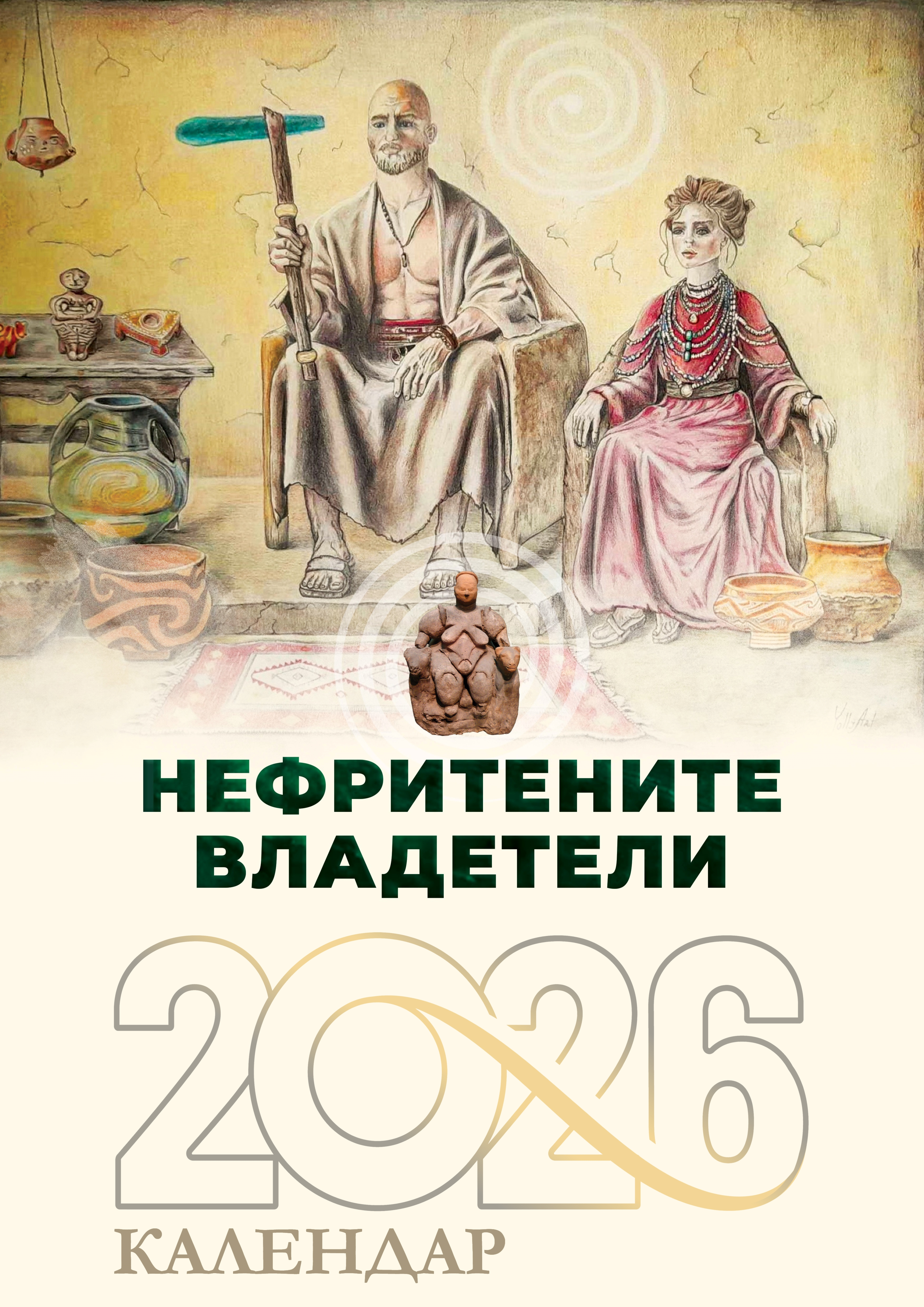 Корица на календар 2026 — Нефритените владетели
