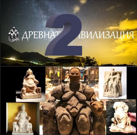 Древната цивилизация на 2 години