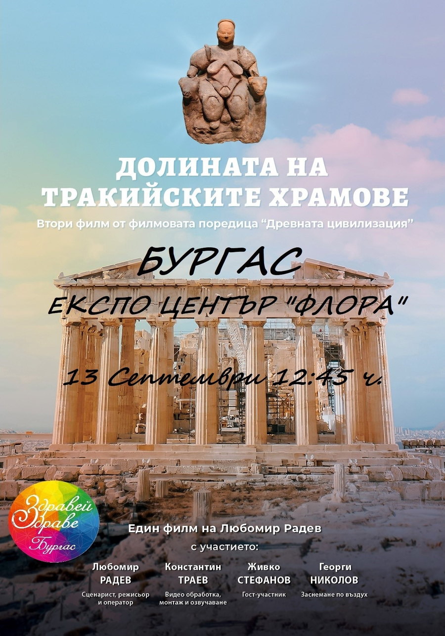 Poster for the screening of The Valley of the Thracian Temples in Burgas