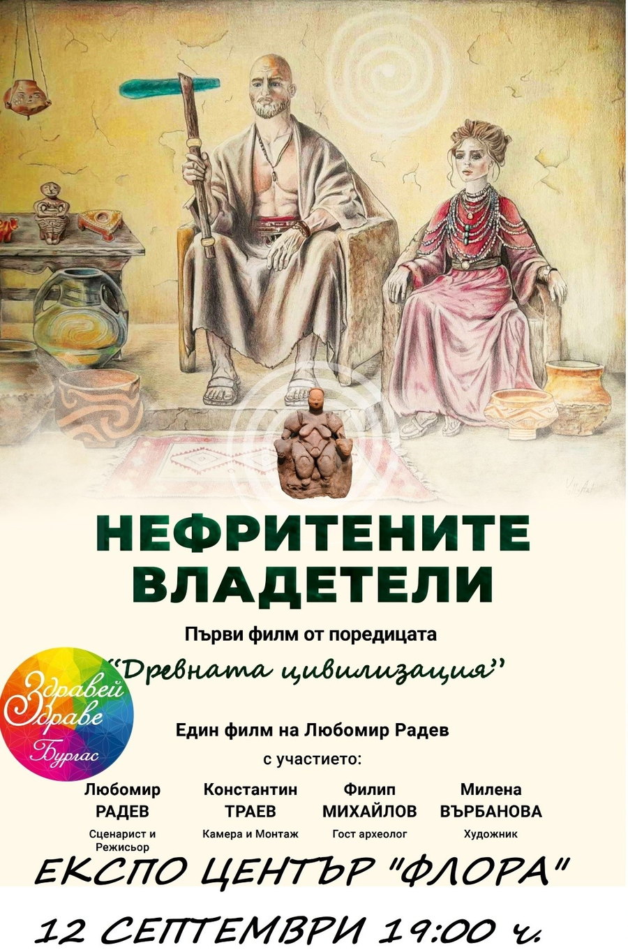 Poster for the screening of The Jade Rulers in Burgas